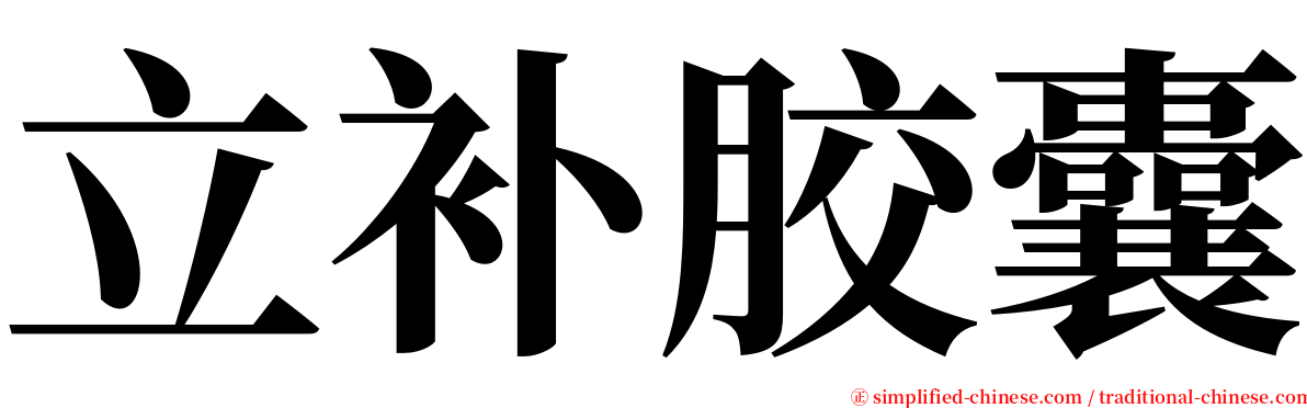 立补胶囊 serif font