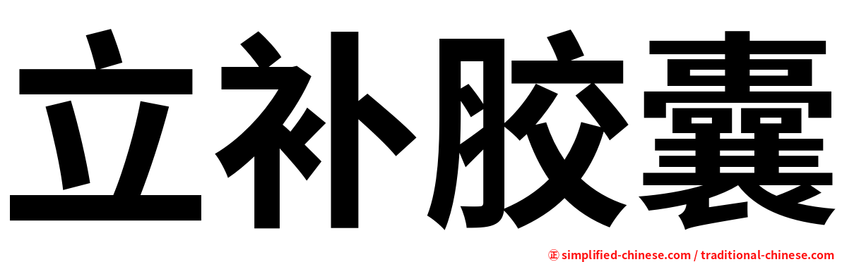 立补胶囊