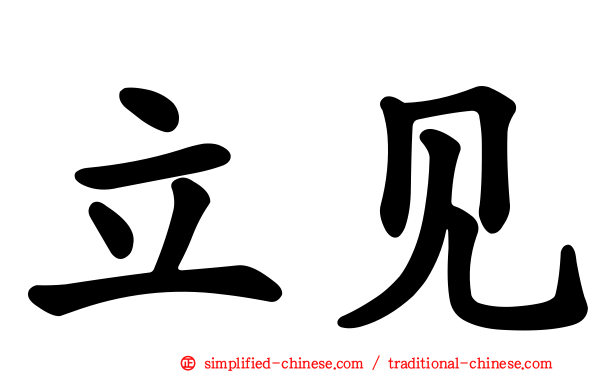 立见