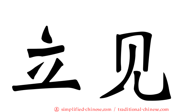 立见