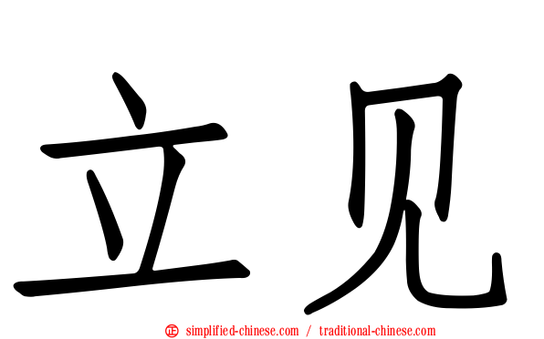 立见