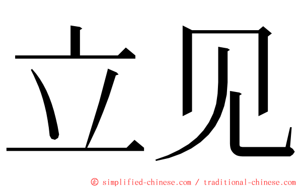 立见 ming font