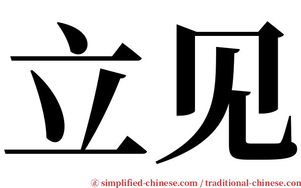 立见 serif font