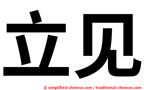 立见