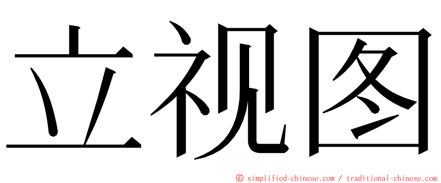 立视图 ming font