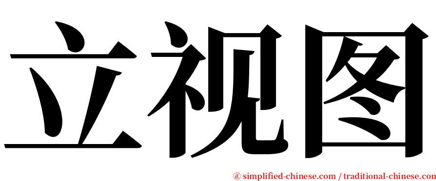 立视图 serif font