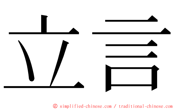 立言 ming font