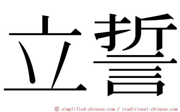 立誓 ming font