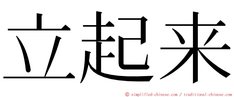 立起来 ming font