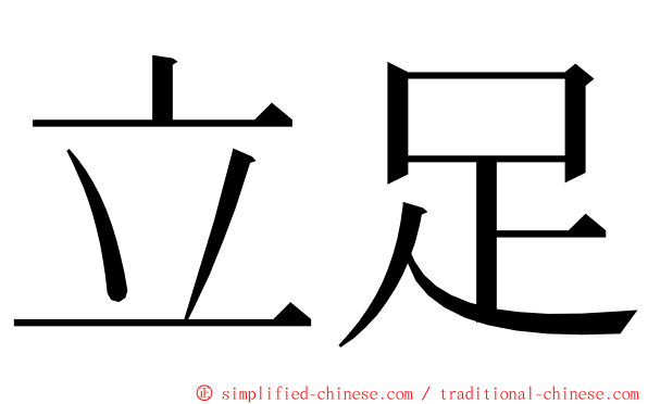 立足 ming font