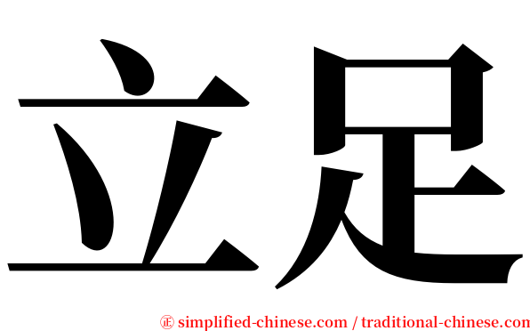 立足 serif font