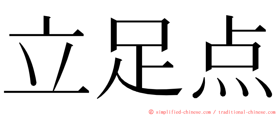 立足点 ming font