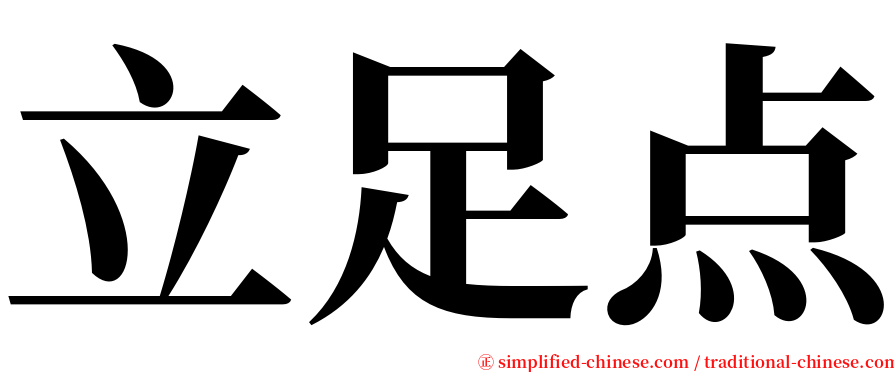 立足点 serif font