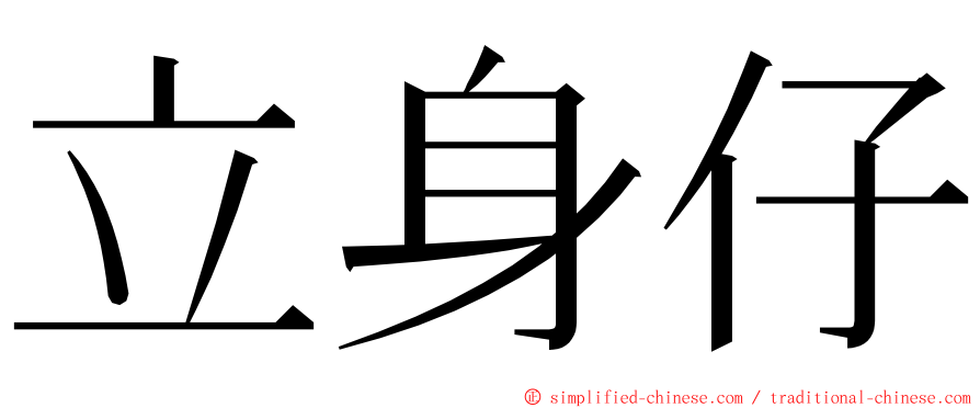 立身仔 ming font