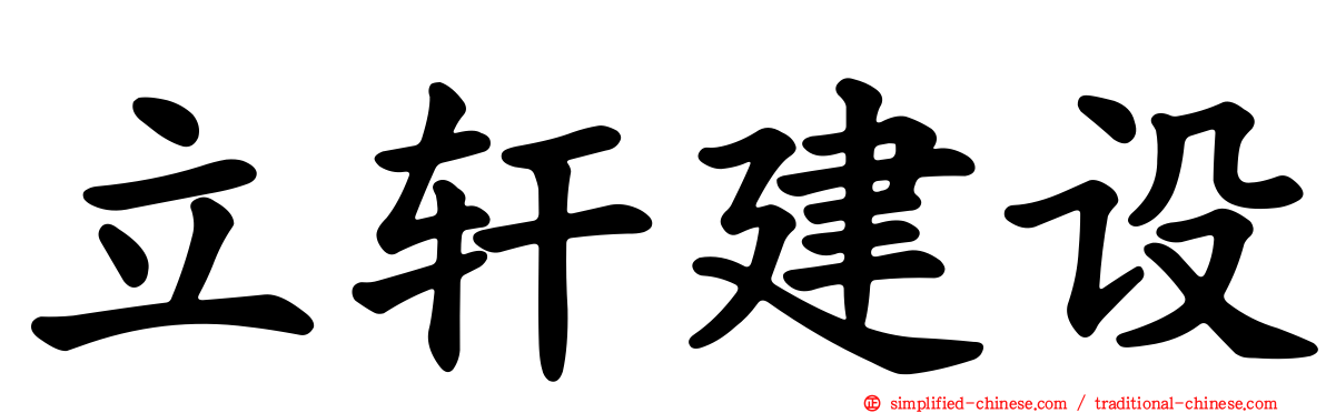 立轩建设