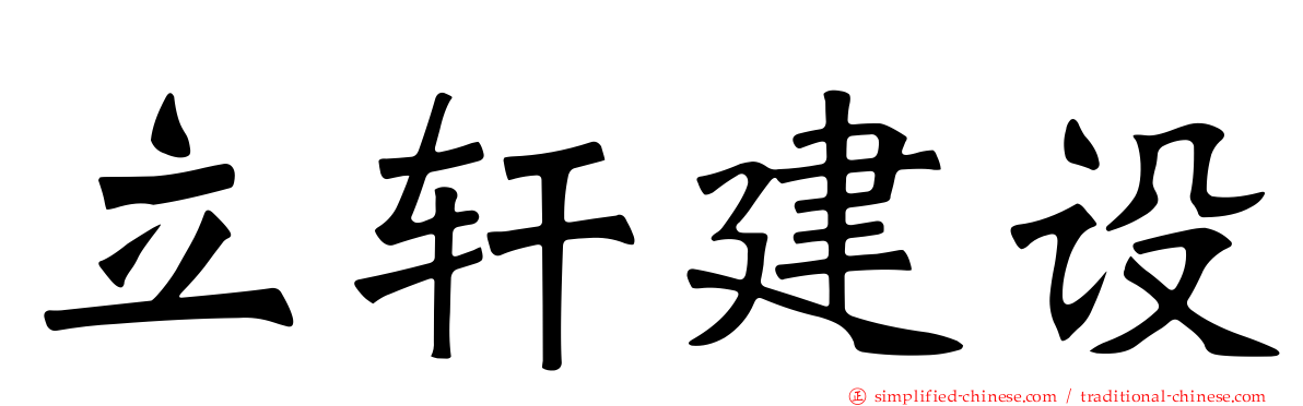 立轩建设