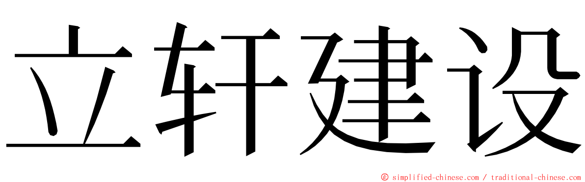 立轩建设 ming font