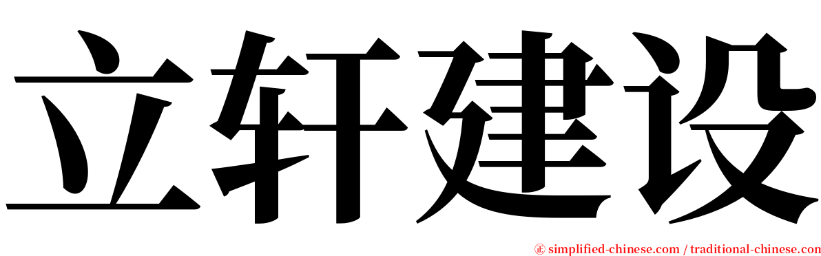 立轩建设 serif font