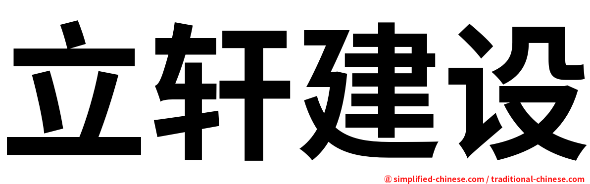 立轩建设