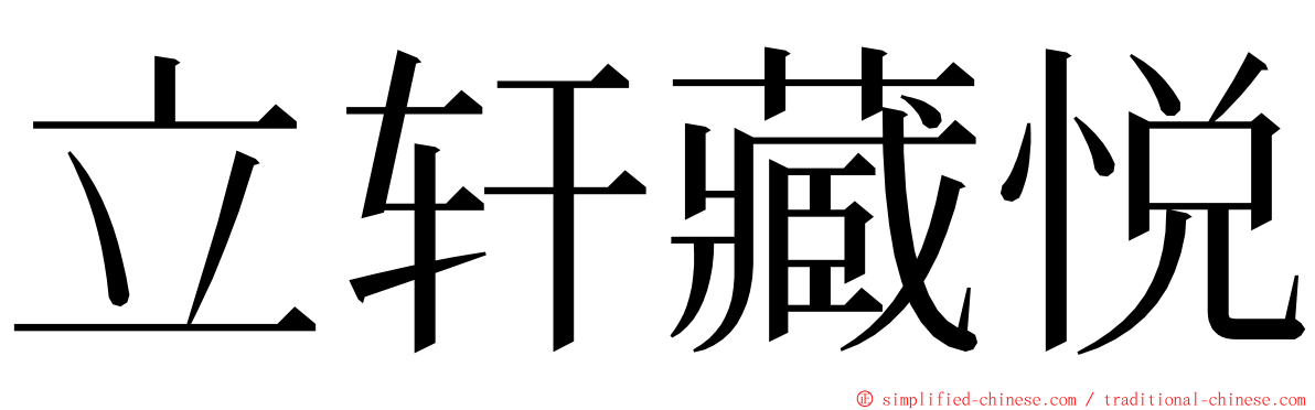 立轩藏悦 ming font