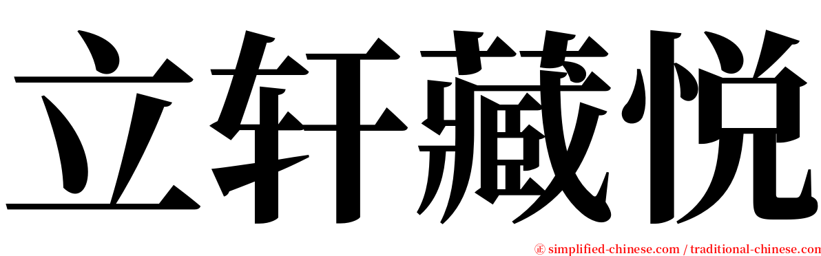 立轩藏悦 serif font