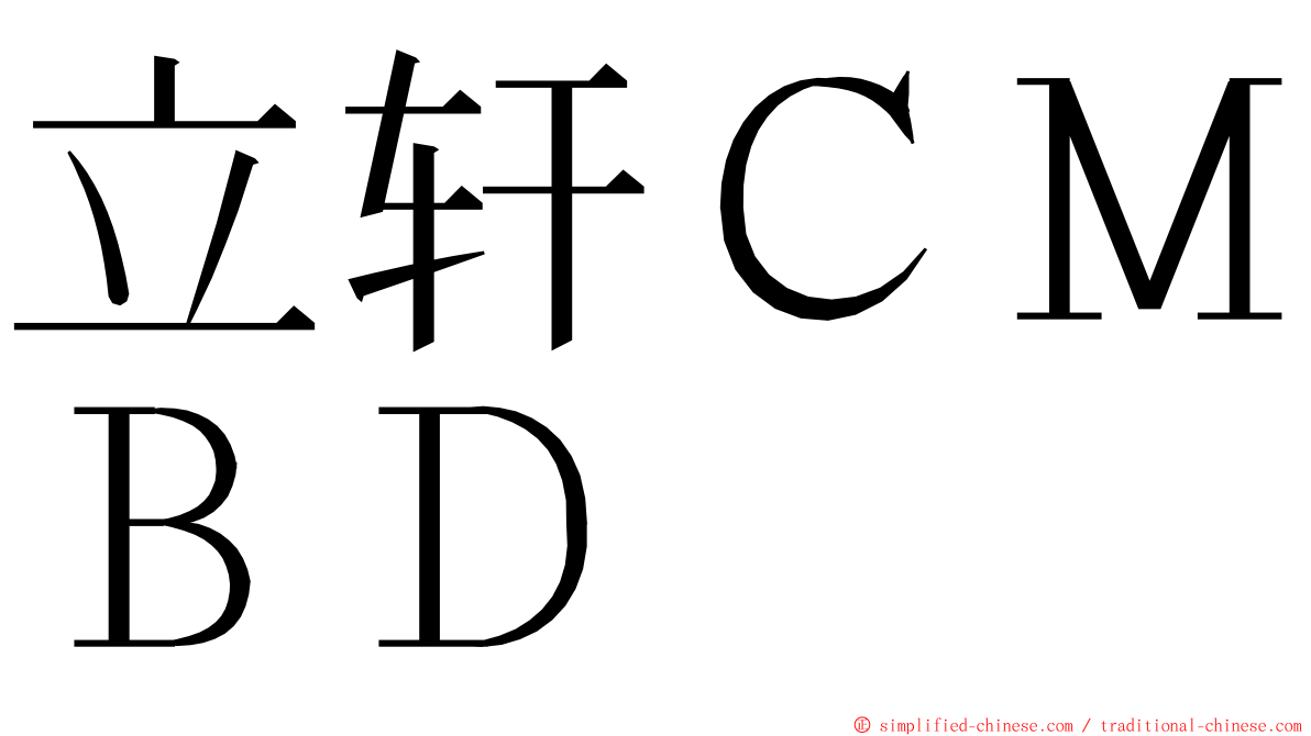 立轩ＣＭＢＤ ming font