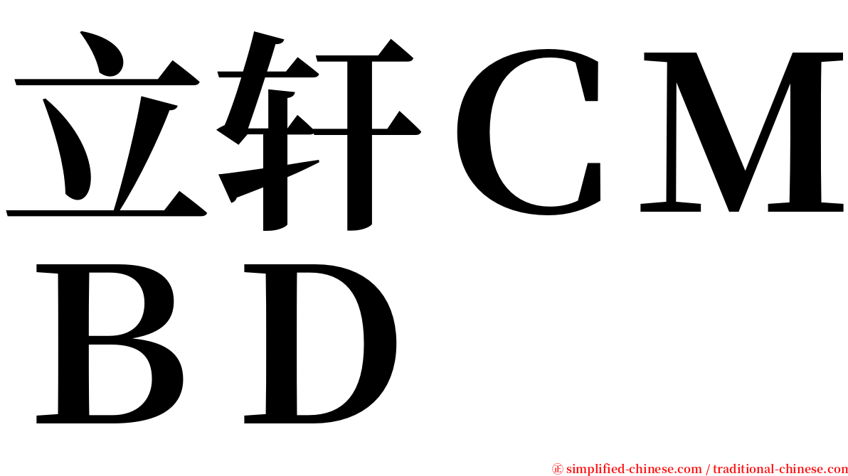 立轩ＣＭＢＤ serif font