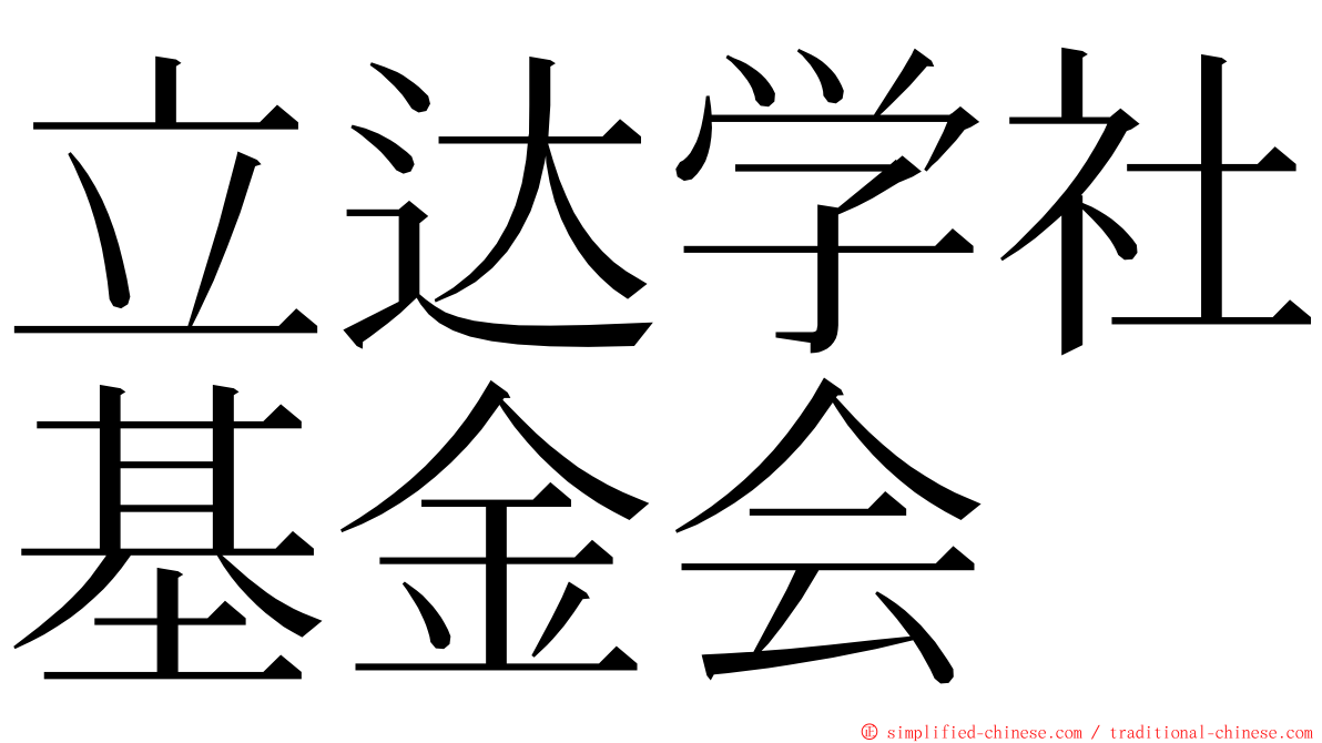 立达学社基金会 ming font