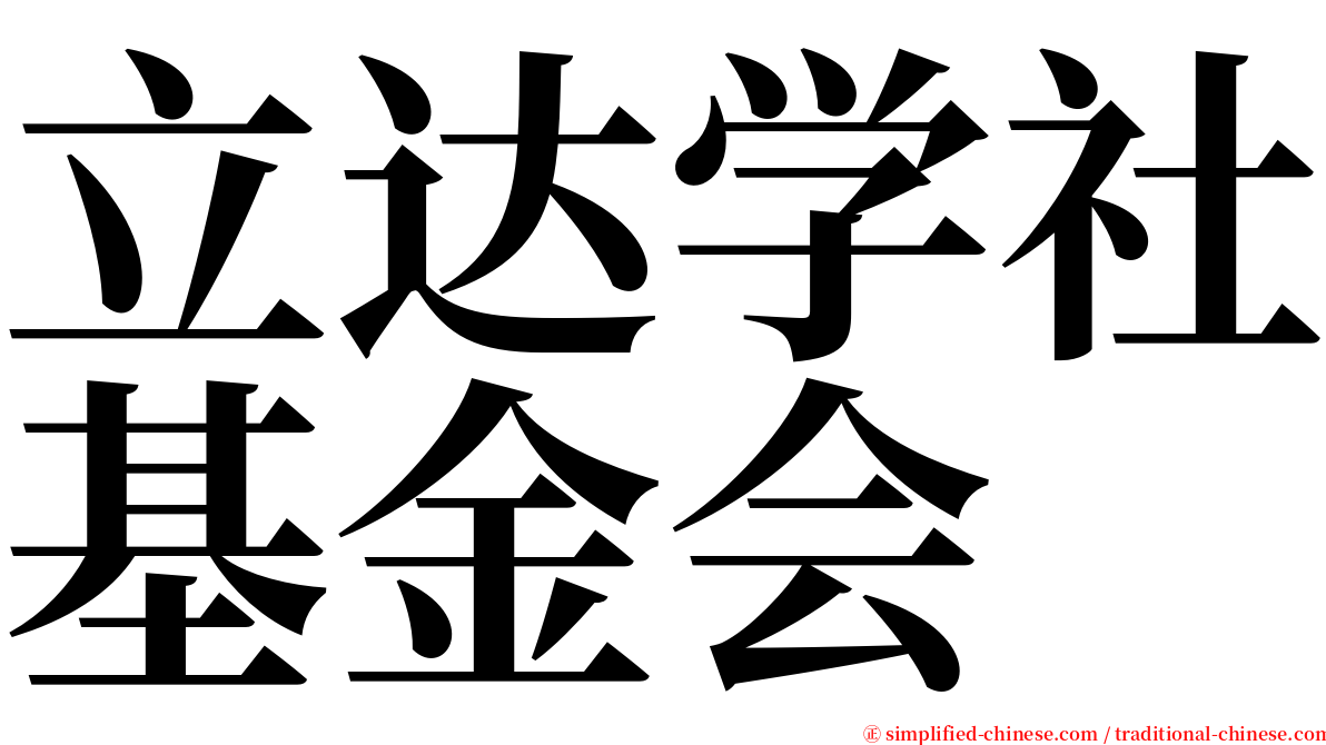 立达学社基金会 serif font