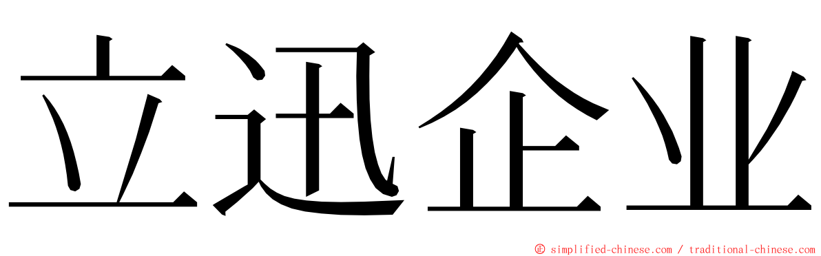 立迅企业 ming font