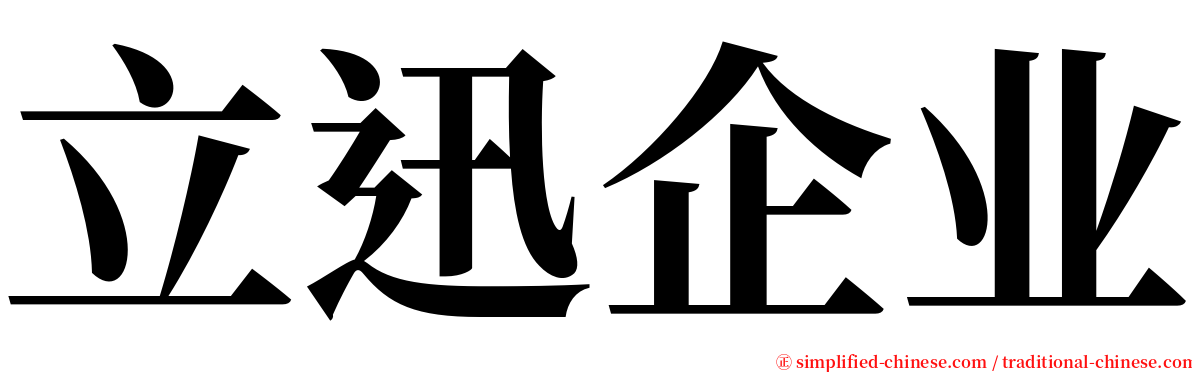 立迅企业 serif font