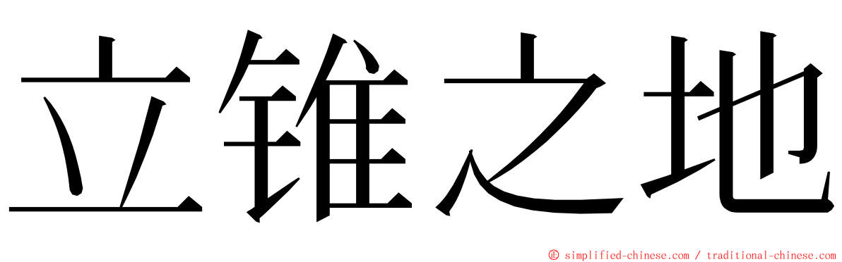 立锥之地 ming font
