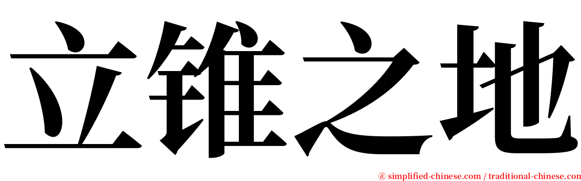 立锥之地 serif font