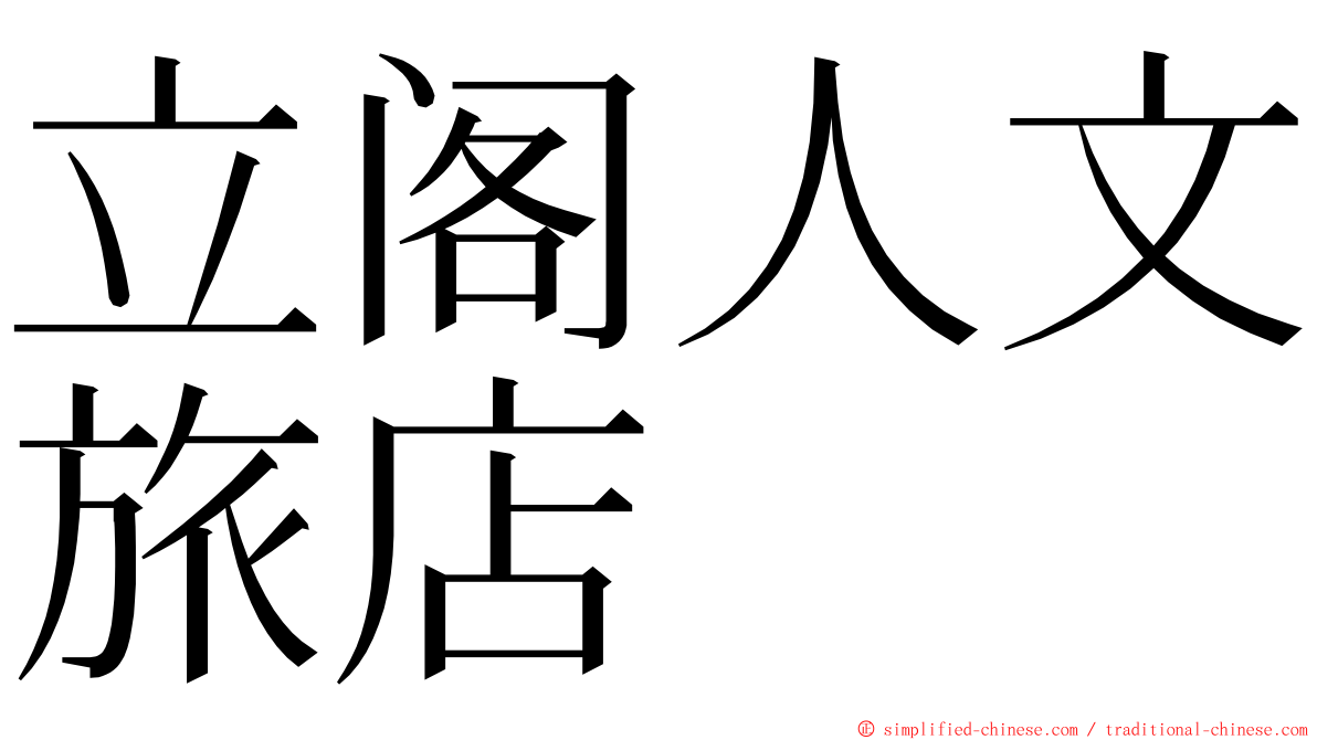 立阁人文旅店 ming font