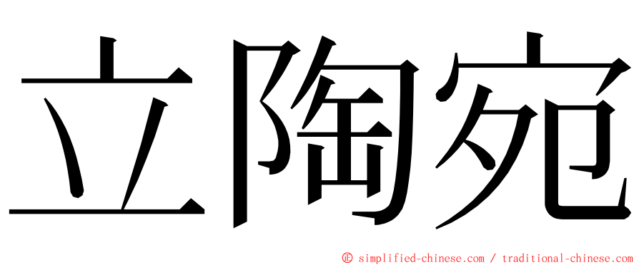 立陶宛 ming font