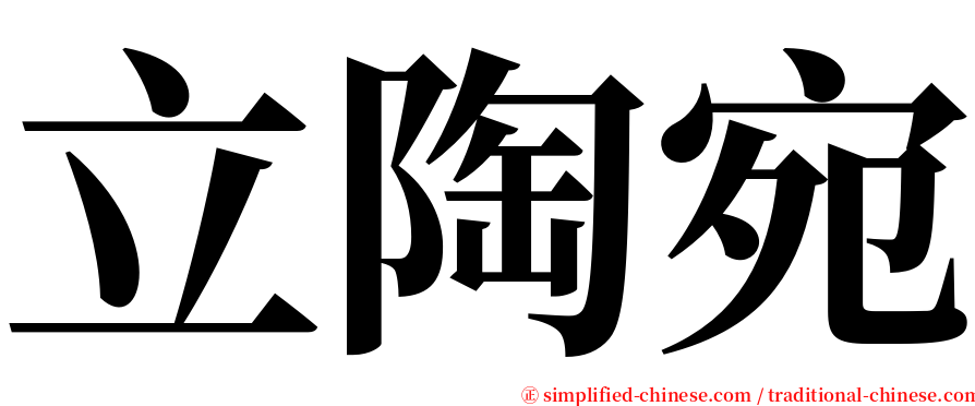 立陶宛 serif font