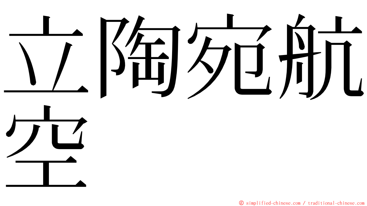 立陶宛航空 ming font