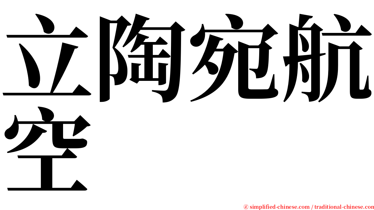 立陶宛航空 serif font