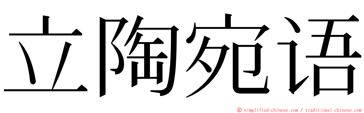 立陶宛语 ming font