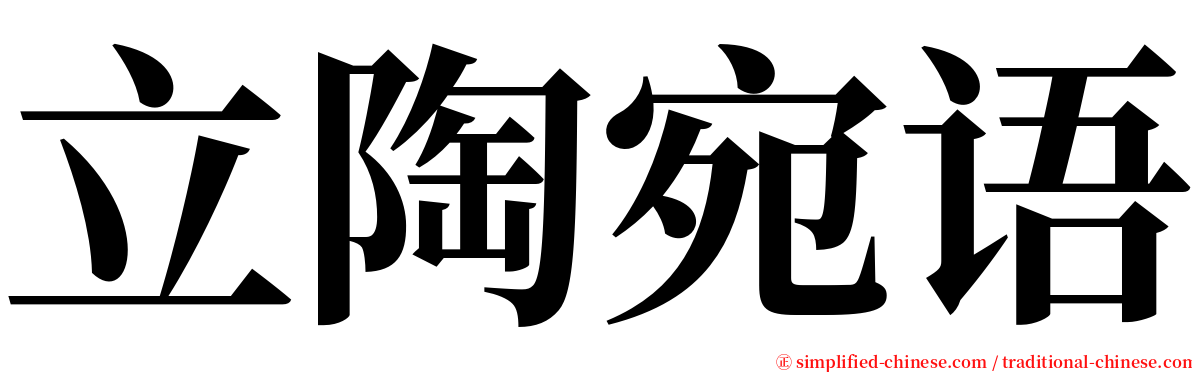 立陶宛语 serif font