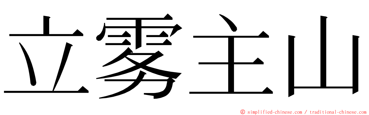 立雾主山 ming font