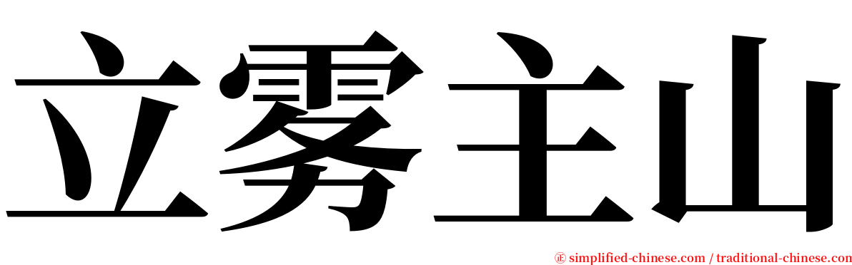 立雾主山 serif font