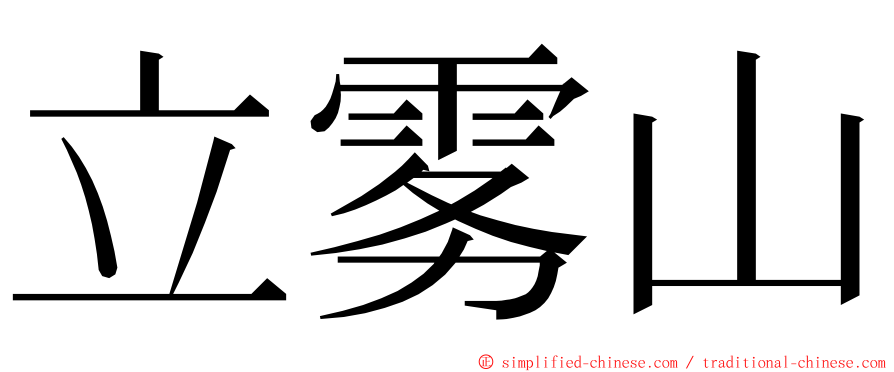 立雾山 ming font