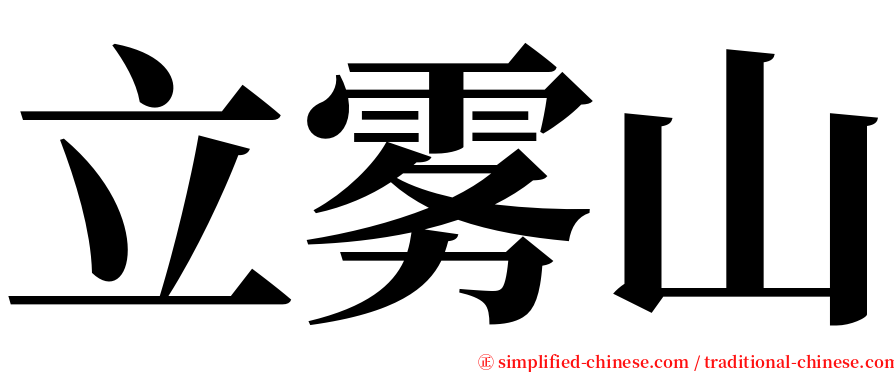 立雾山 serif font