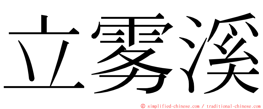 立雾溪 ming font