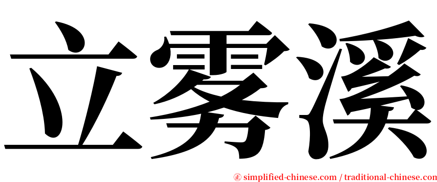 立雾溪 serif font