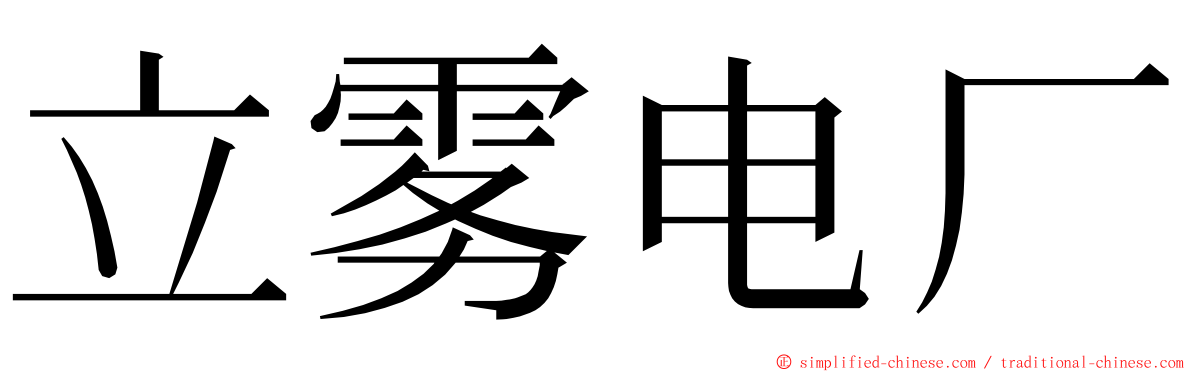 立雾电厂 ming font