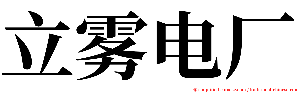 立雾电厂 serif font