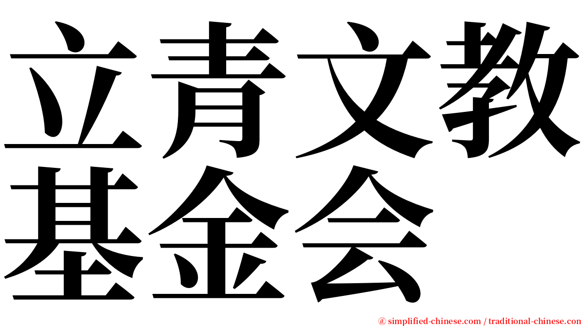 立青文教基金会 serif font