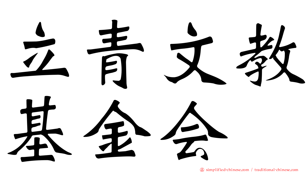 立青文教基金会